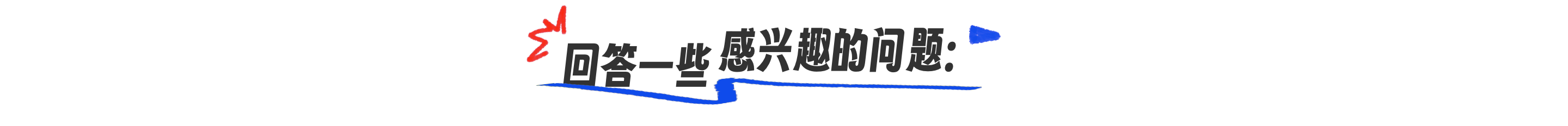 回答一些感兴趣的问题