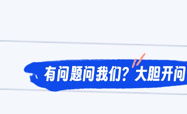 有问题问我？大胆开问
