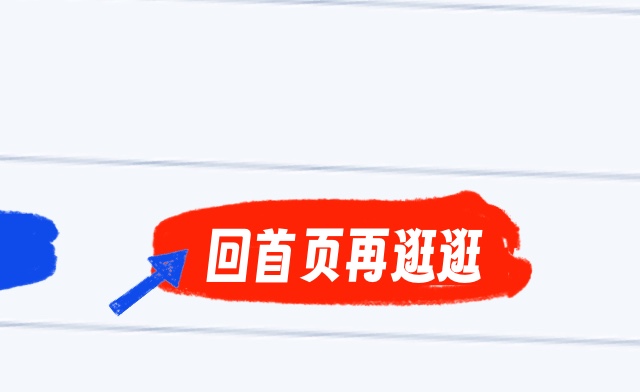 回首页再逛逛