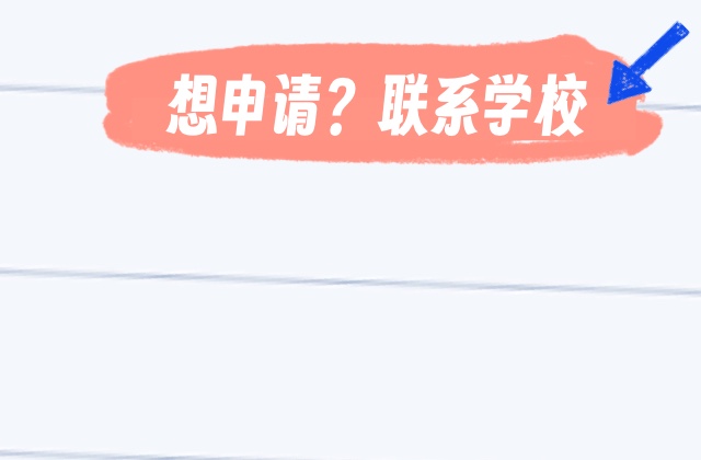 想申请？联系学校