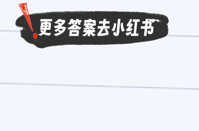 更多答案去小红书