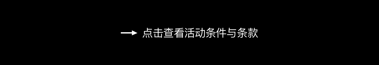 点击查看活动条件与条款