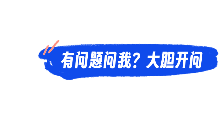 有问题问我？大胆开问