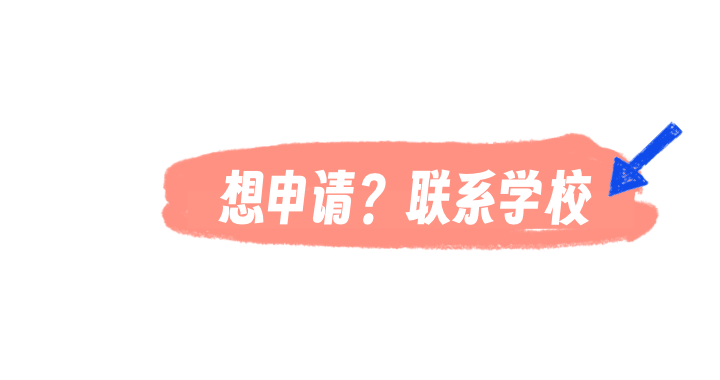 想申请？联系学校