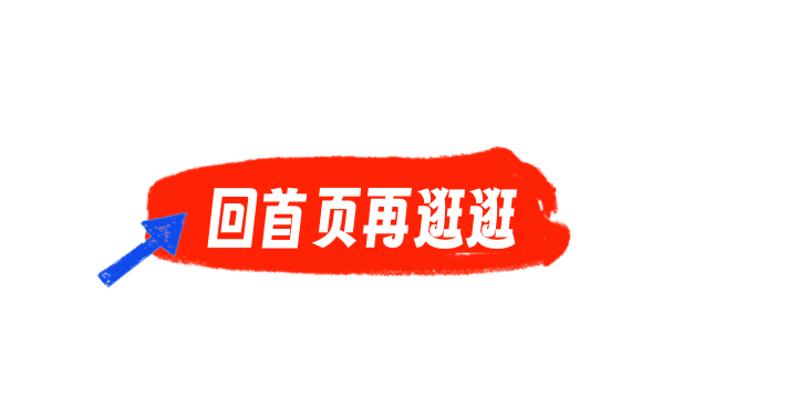 回首页再逛逛